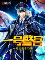 一号警官百度网盘