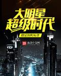 大明星超级时代精校版下载