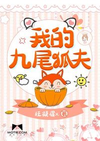 我的九尾狐新娘