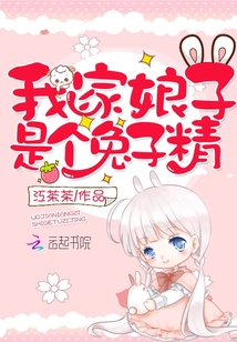 我家娘子是个兔子精好看吗