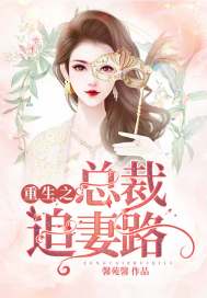 重生后总裁追妻火葬场