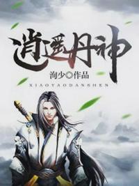 逍遥丹神全文阅读免费下载