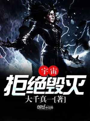 如何优雅地毁灭宇宙