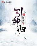 引神归元
