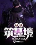 最强筑基方羽免费阅读全文