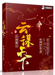 江山谋凤啸九天诸葛云曦
