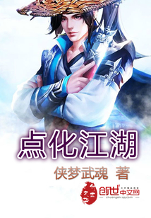 点化江湖txt小说免费阅读全文