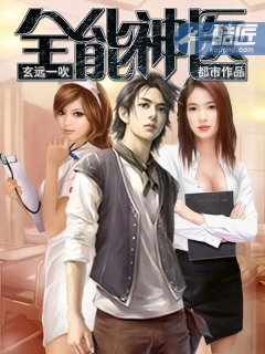 极品全能神医