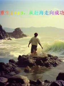 重生:从1983年走起