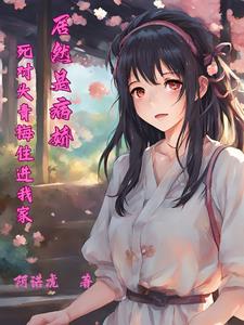 追我追到家里来小说