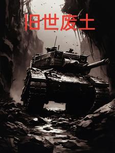 经典的废土小说推荐