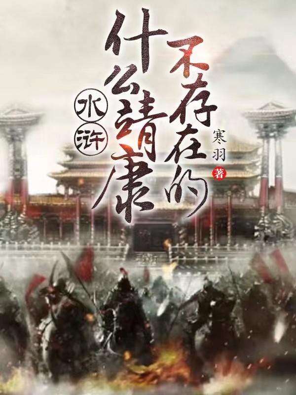靖康克版水浒歪传