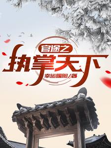 问鼎官路笔趣阁