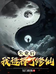 失业后我回家种田了 小说