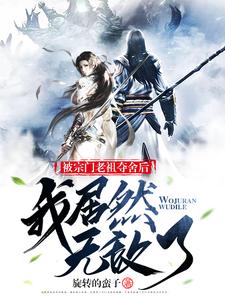 被误认为宗门老祖的小说