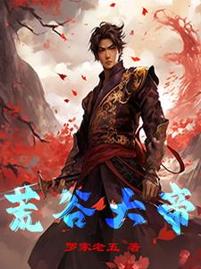 荒元大帝小说免费阅读