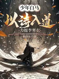 少年白马醉春风百科