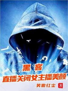 我黑客接受全网挑战3Q读书网