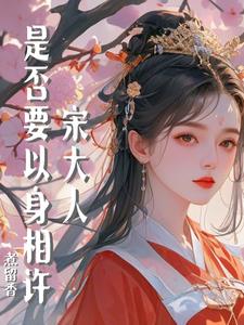 宋大人把皇上抓了是哪一集