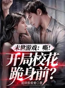 疯了吧!神话天赋你管他叫反派?小说