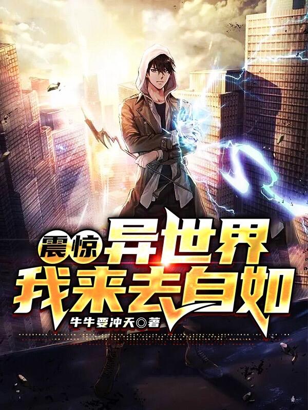 重生异界震惊世界