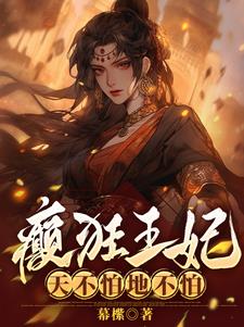 医妃携崽种田记免费阅读