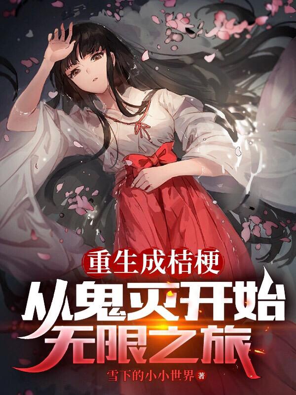 主角变成桔梗的小说