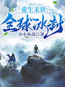 全球冰封小说阅读免费无弹窗