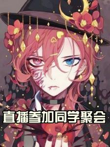 直播平台聚会