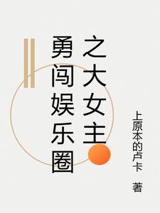 勇闯娱乐圈电影