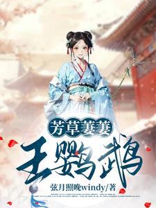 芳草萋萋王鹦鹉小说