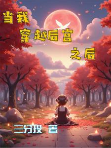 当我穿越后宫之后小说阅读免费下载