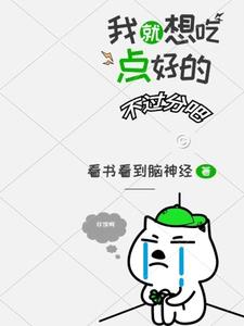 我就吃这么点表情包