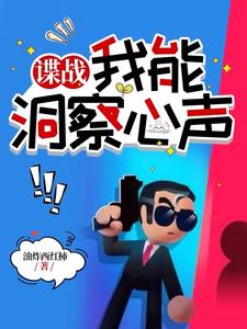 谍战我能洞察心声小说