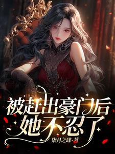 她不忍了小说