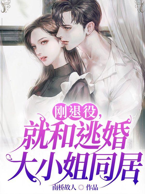 退役后我和大佬网恋小说在哪里看