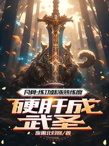 凡骨练功就涨熟练度硬肝成武圣小说