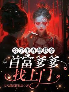 她可是地府财神爷小说全文免费阅读