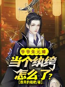 我朱雄英回来啦小说阅读免费全文