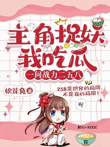 主角一出来就很强的捉鬼小说