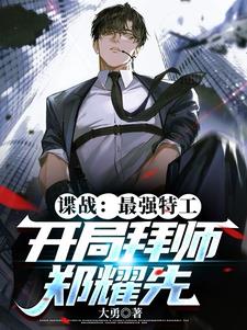 最强特工谍影百科