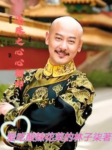 还珠之君心—白皃儿