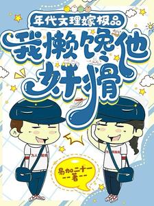 穿成年代文的懒媳妇