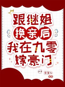 和继女的关系