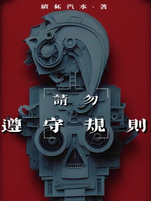 请遵守约定全文免费阅读