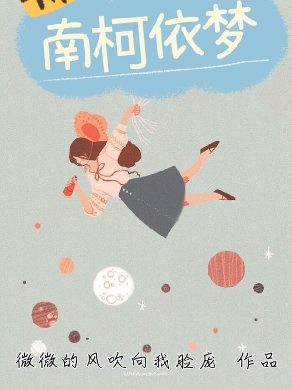 梦南柯什么意思