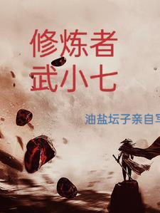 武者和修仙者谁最强