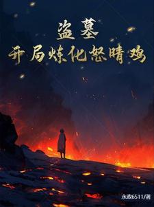 盗墓开局练化金甲尸