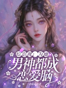 综影视:为她