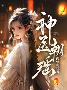 神医卜女小说免费阅读